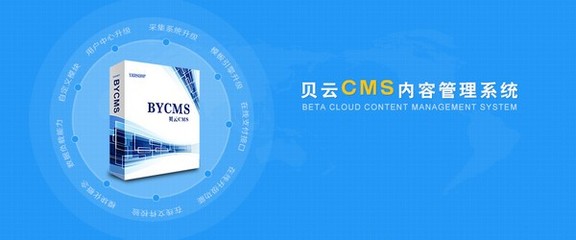 bycms内容管理系统 官方最新版v1.4